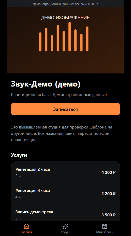 Скриншот демо онлайн-записи для репетиционной точки: выбор времени