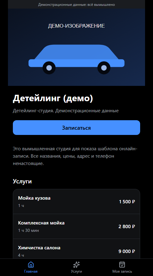 Скриншот демо онлайн-записи для автомойки: список услуг и цен