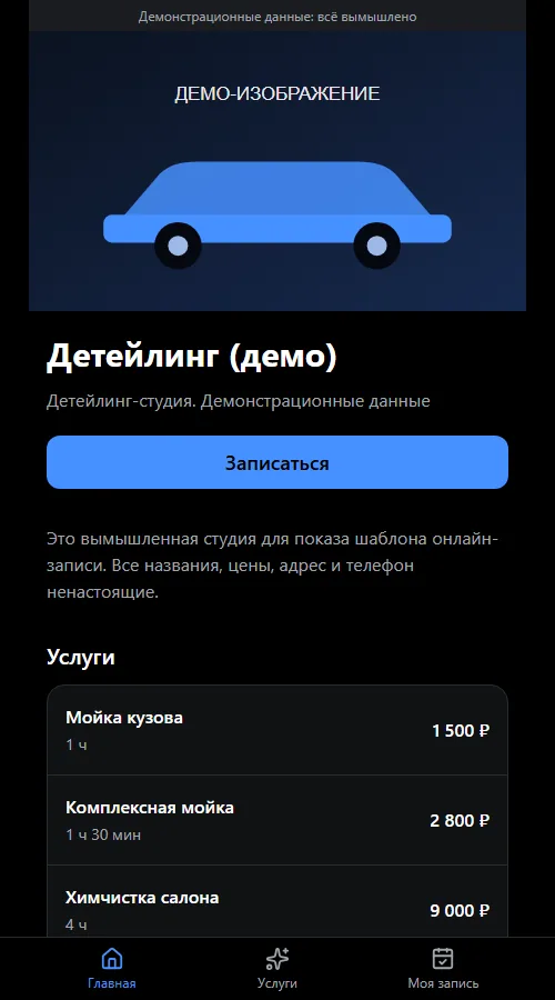 Демо онлайн-записи для детейлинг-студии: список услуг и цен